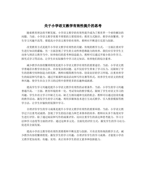 关于小学语文教学有效性提升的思考