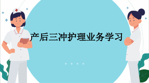 产后三冲护理业务学习