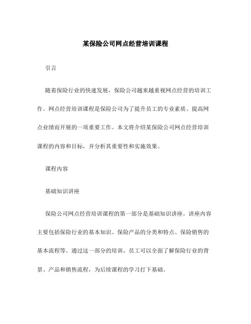 某保险公司网点经营培训课程