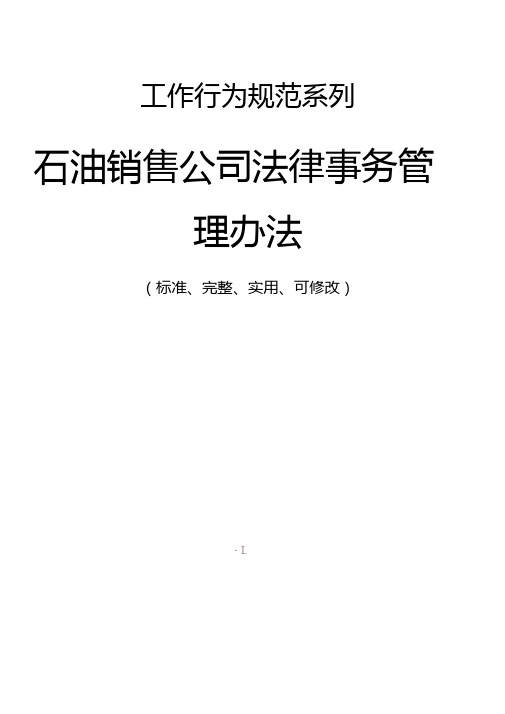 石油销售公司法律事务管理办法范本