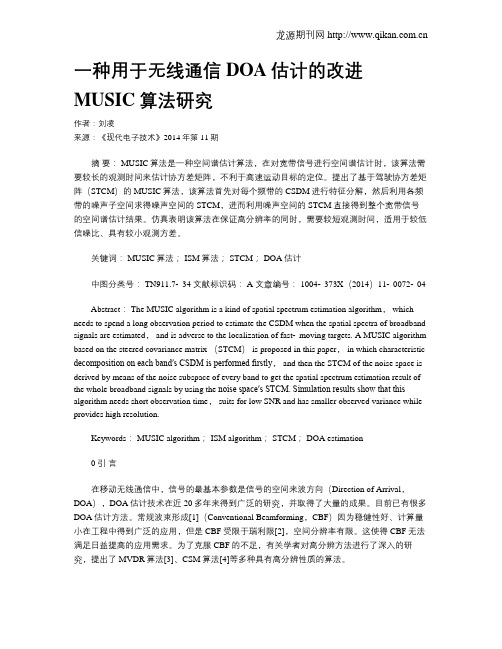 一种用于无线通信DOA估计的改进MUSIC算法研究