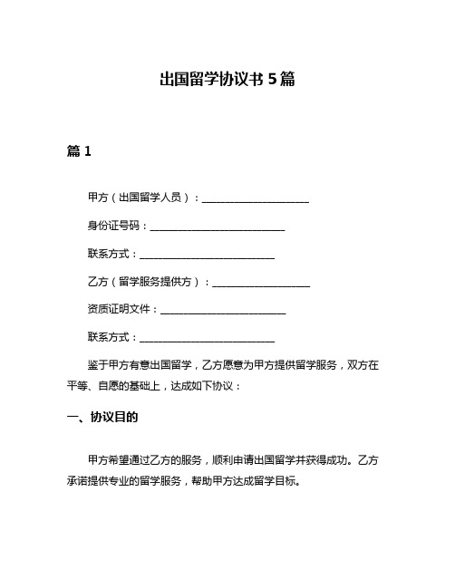 出国留学协议书5篇