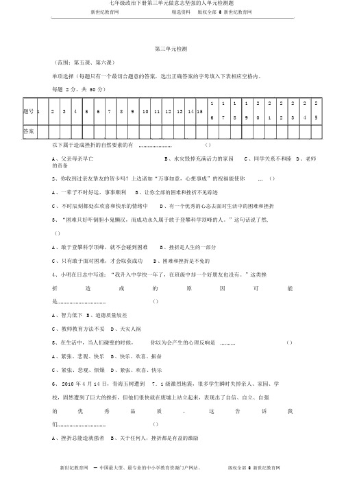 七年级政治下册第三单元做意志坚强的人单元检测题