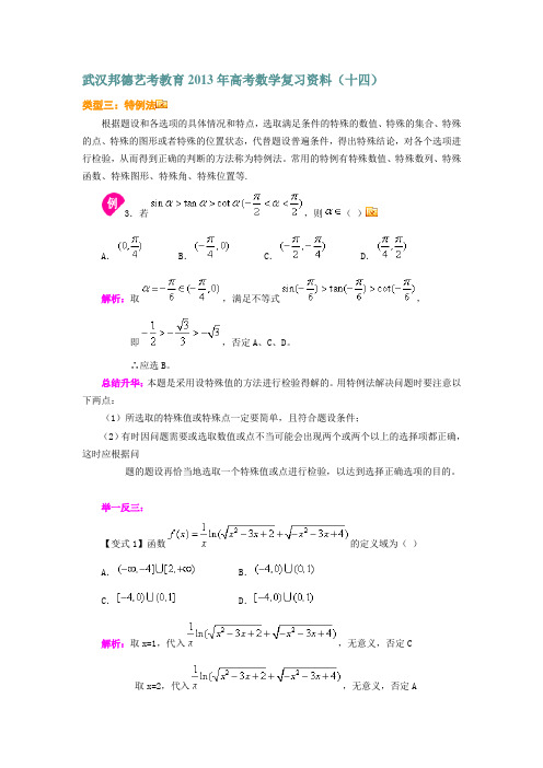 武汉邦德艺考教育2013年高考数学复习资料(十四)