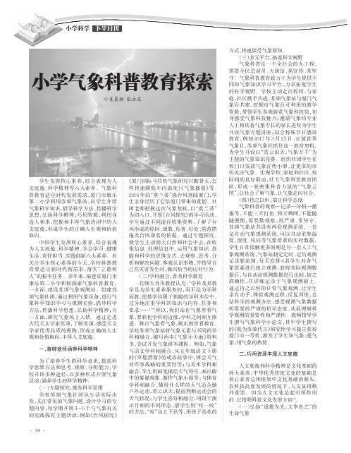 小学气象科普教育探索