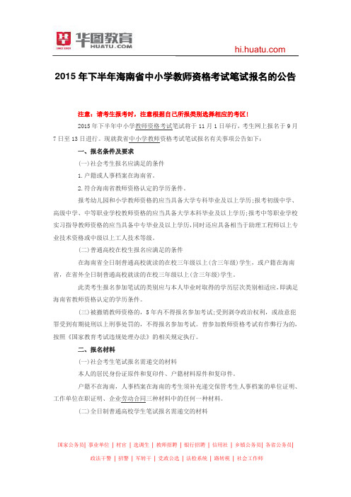 2015年下半年海南省中小学教师资格考试笔试报名的公告