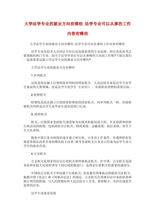 大学法学专业的就业方向有哪些法学专业可以从事的工作内容有哪些.doc