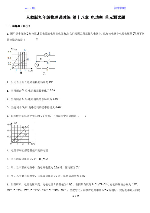 人教版九年级物理全一册课时练 第十八章 电功率 单元测试题