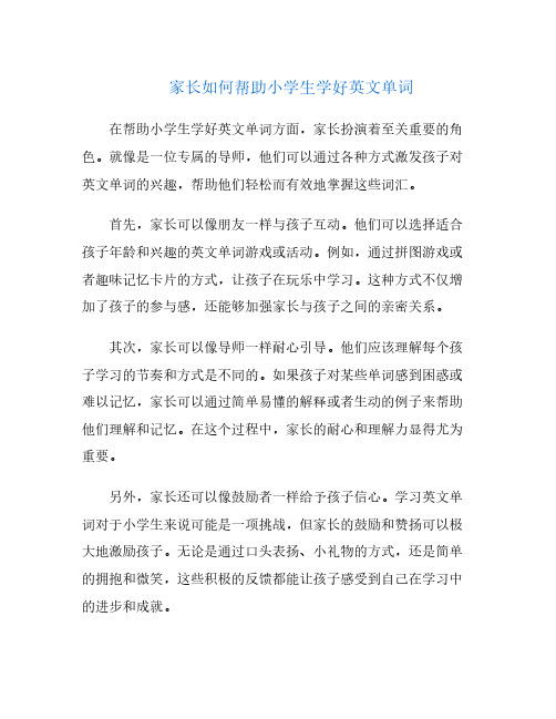 家长如何帮助小学生学好英文单词