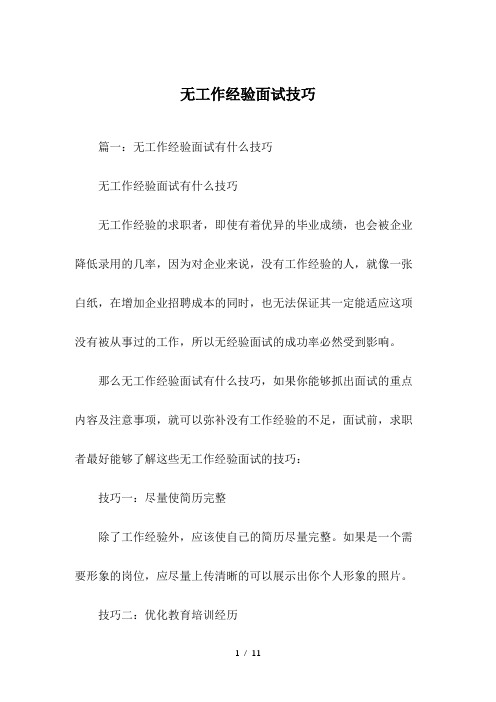 无工作经验面试技巧