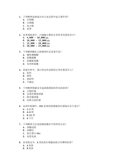 医学检验与实验室技术测试 选择题 64题