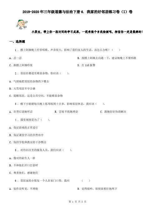 2019-2020年三年级道德与法治下册6. 我家的好邻居练习卷(I)卷