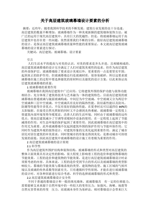 关于高层建筑玻璃幕墙设计要素的分析