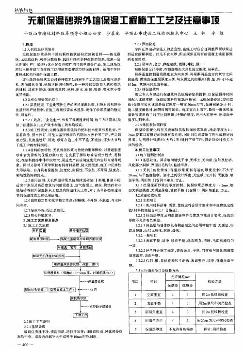 无机保温砂浆外墙保温工程施工工艺及注意事项