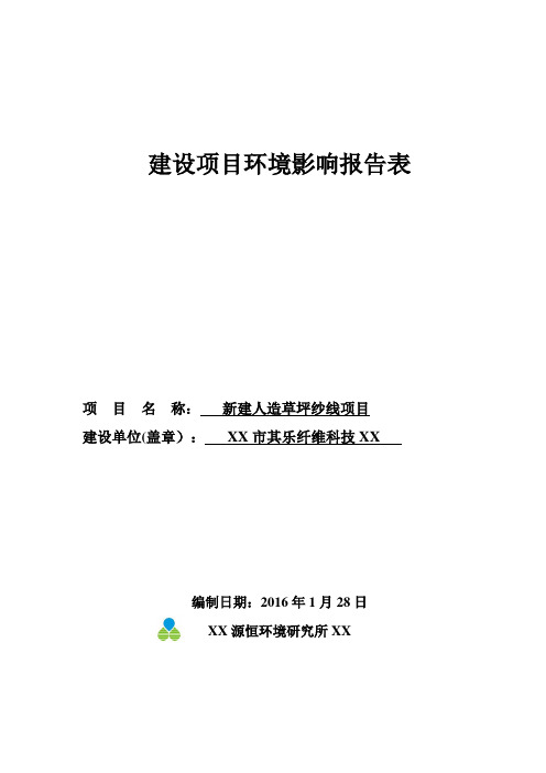 F_30纤维科技有限公司新建人造草坪纱线项目