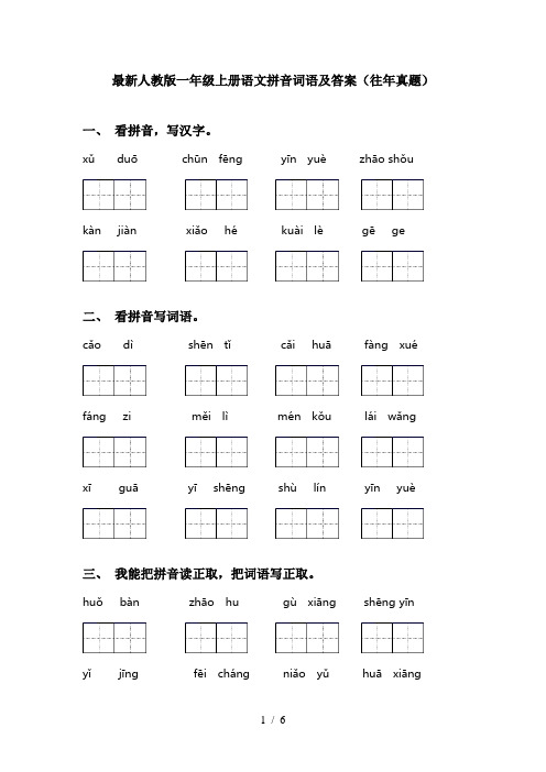 最新人教版一年级上册语文拼音词语及答案(往年真题)