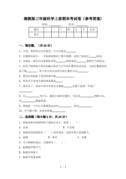 湘教版三年级科学上册期末考试卷(参考答案)