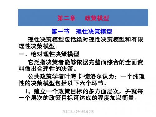 第二章   政策模型(公共政策-西北工业大学,王天申)