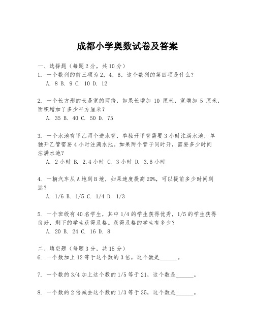 成都小学奥数试卷及答案