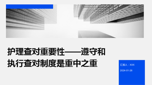 护理查对重要性——遵守和执行查对制度是重中之重