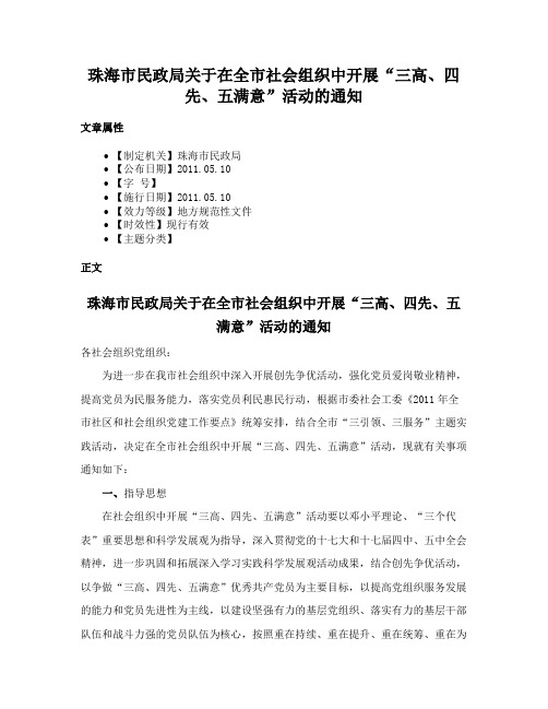 珠海市民政局关于在全市社会组织中开展“三高、四先、五满意”活动的通知