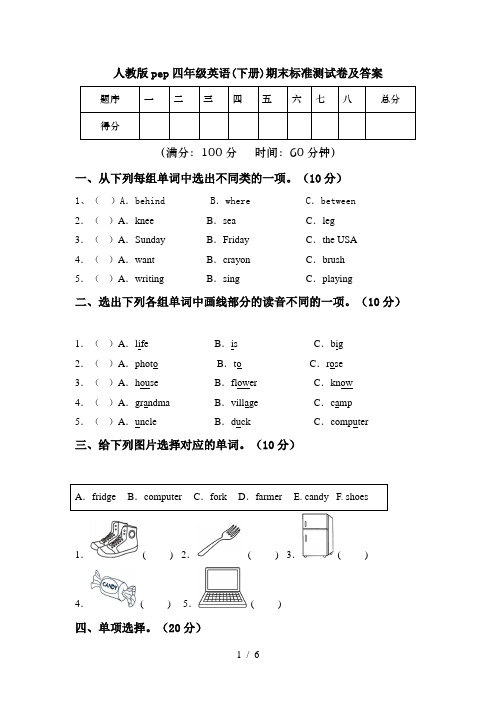 人教版pep四年级英语(下册)期末标准测试卷及答案