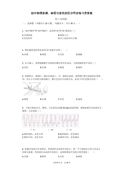 初中物理音调_响度与音色的区分同步练习含答案