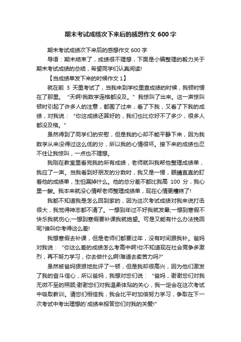 期末考试成绩次下来后的感想作文600字