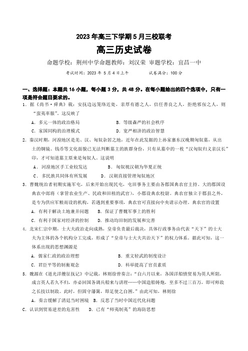 湖北省荆荆宜三校2022-2023学年高三下学期5月联考历史试题+Word版含答案