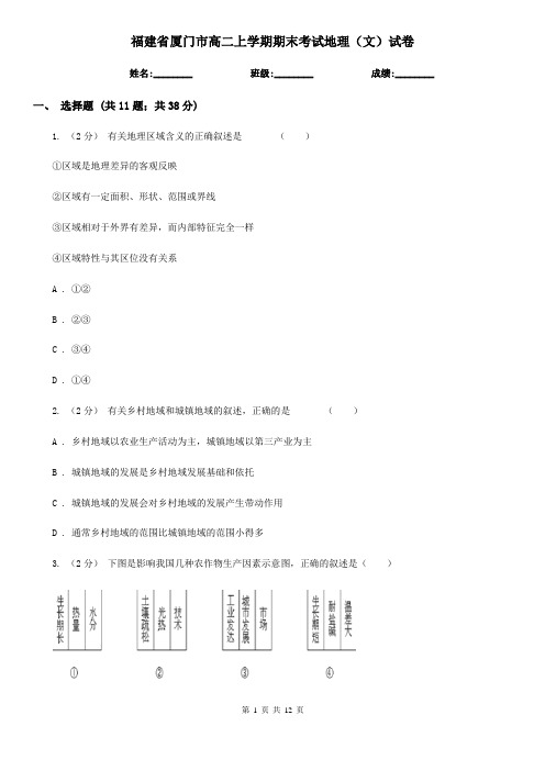 福建省厦门市高二上学期期末考试地理(文)试卷