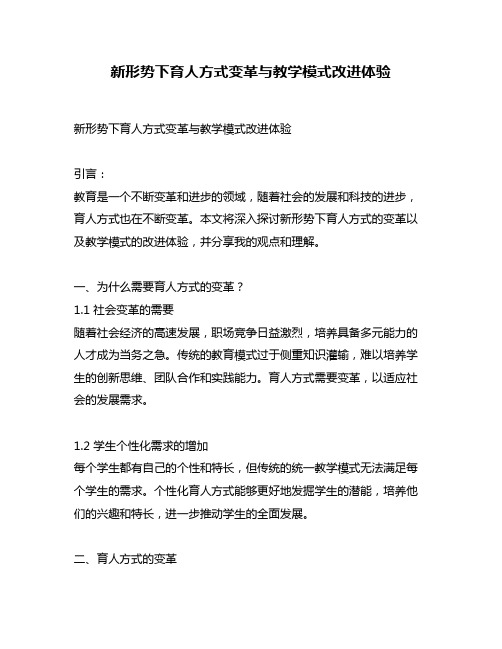 新形势下育人方式变革与教学模式改进体验