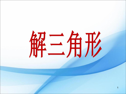 高中数学必修五 第一章余弦定理