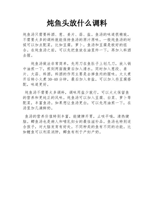 炖鱼头放什么调料