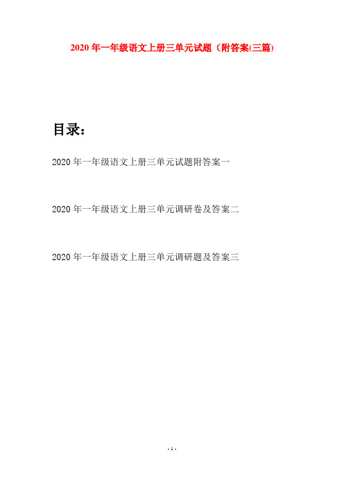 2020年一年级语文上册三单元试题附答案(三套)