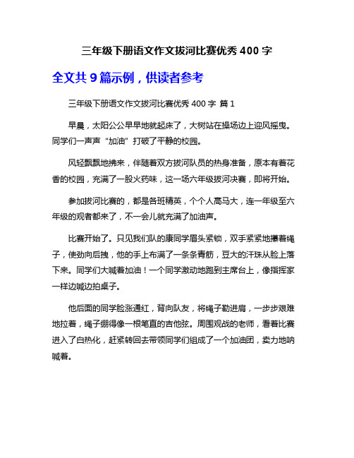 三年级下册语文作文拔河比赛优秀400字