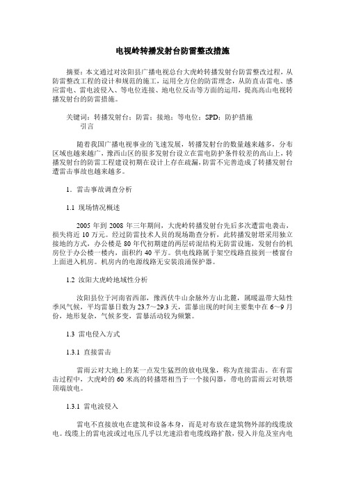 电视岭转播发射台防雷整改措施