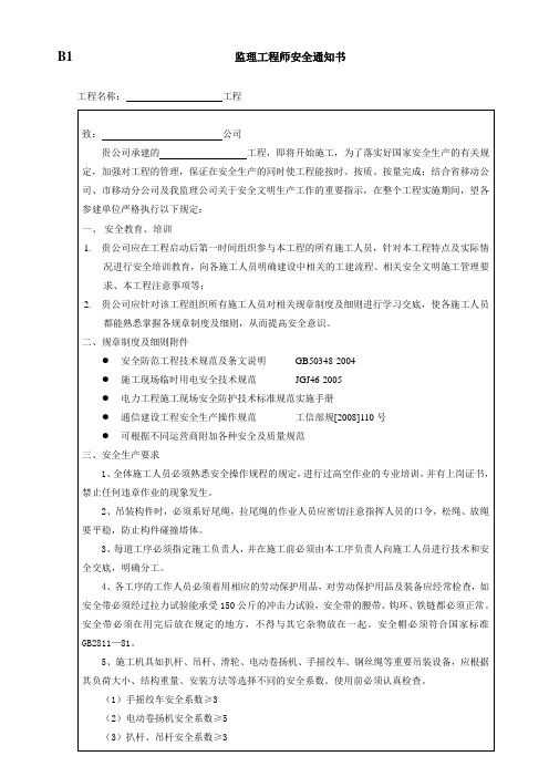 监理工程师安全通知书