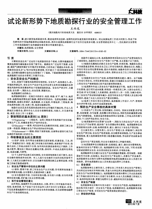 试论新形势下地质勘探行业的安全管理工作