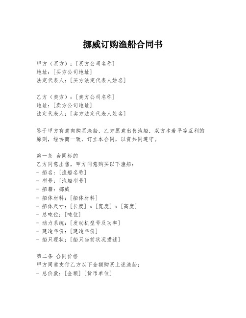 挪威订购渔船合同书