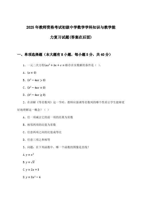 初级中学数学教师资格考试学科知识与教学能力试题及解答参考(2025年)