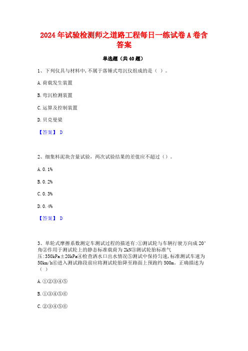 2024年试验检测师之道路工程每日一练试卷A卷含答案