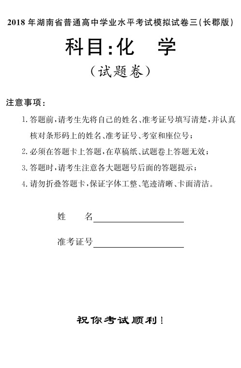 2018年湖南省(长郡中学)普通高中学业水平模拟考试(三)化学试题