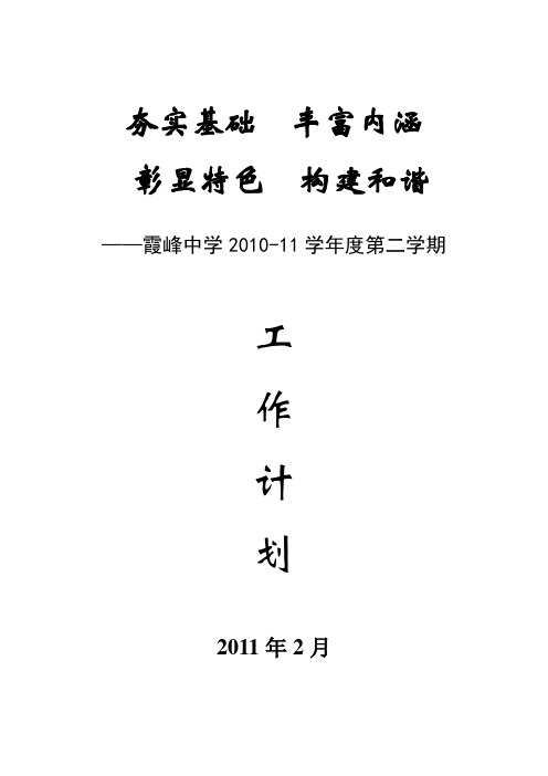 霞峰中学2010-2011学年度第二学期工作计划