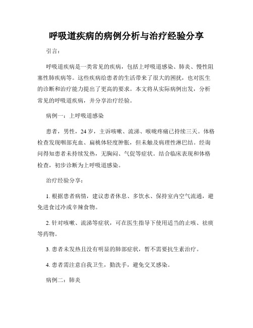 呼吸道疾病的病例分析与治疗经验分享