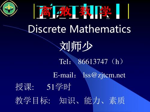 离散数学课件第二章 一阶逻辑