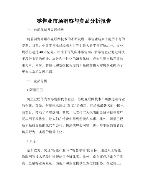 零售业市场洞察与竞品分析报告