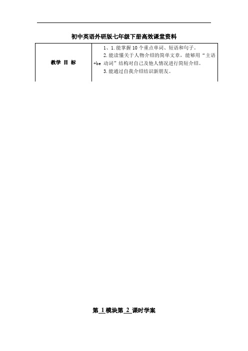 初中英语外研版七年级下册高效课堂资料M1U2(1)教案