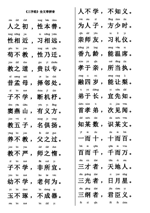 三字经带拼音、打印版