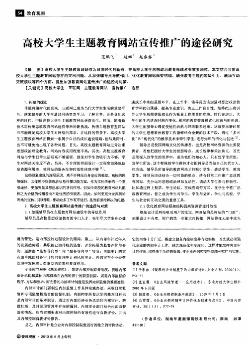 高校大学生主题教育网站宣传推广的途径研究