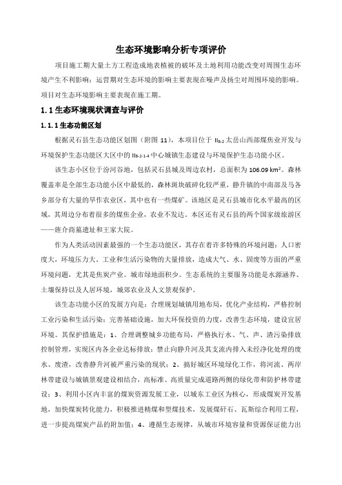 推荐-环境影响评价报告公示：生态环境影响分析专项评